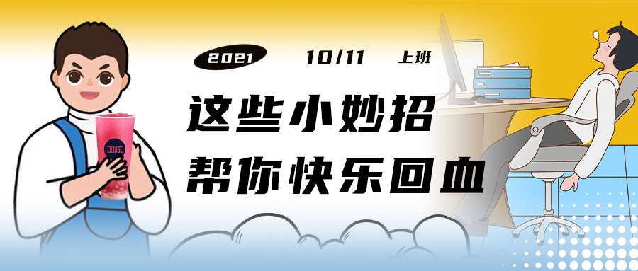 解救“节后综合征”| 来一杯K8凯发集团，激活一下