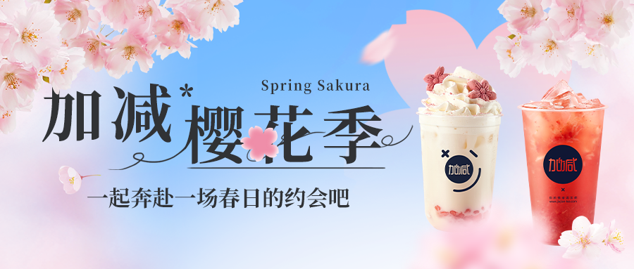 新品上新|K8凯发集团樱花季今日开启▶️ ，限定樱赏杯免费送