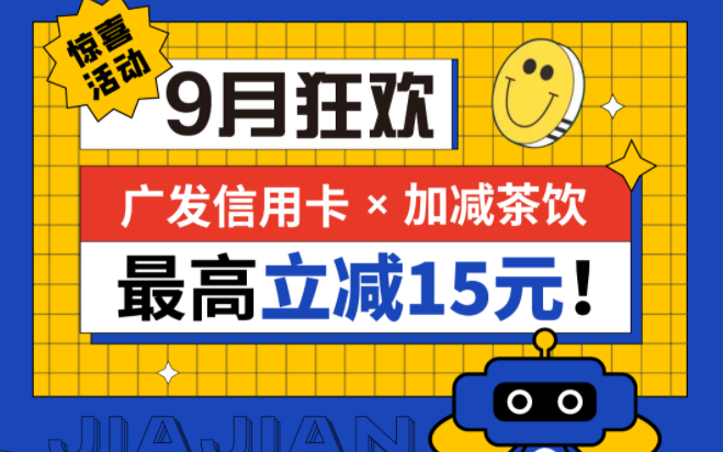 最高立减15元|K8凯发集团茶饮联合广发银行，一起狂欢！