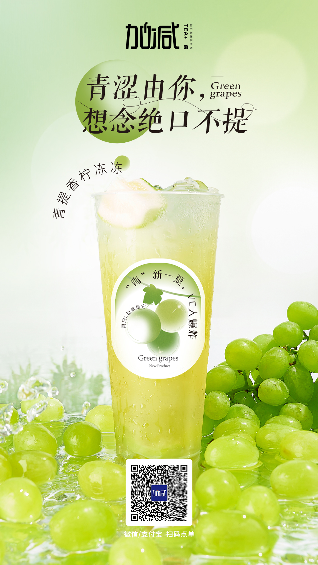 K8凯发集团茶饮新品青提香柠冻冻