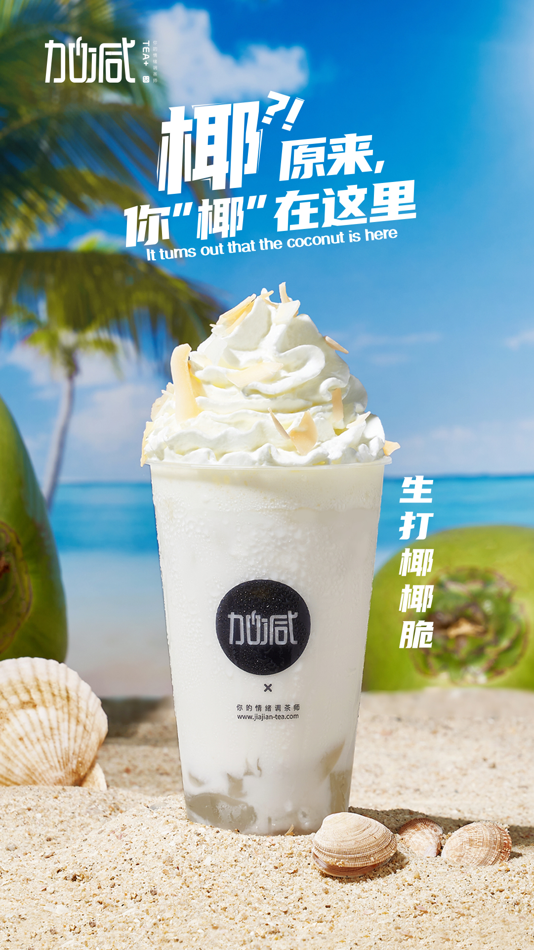 K8凯发集团茶饮-生打椰椰脆