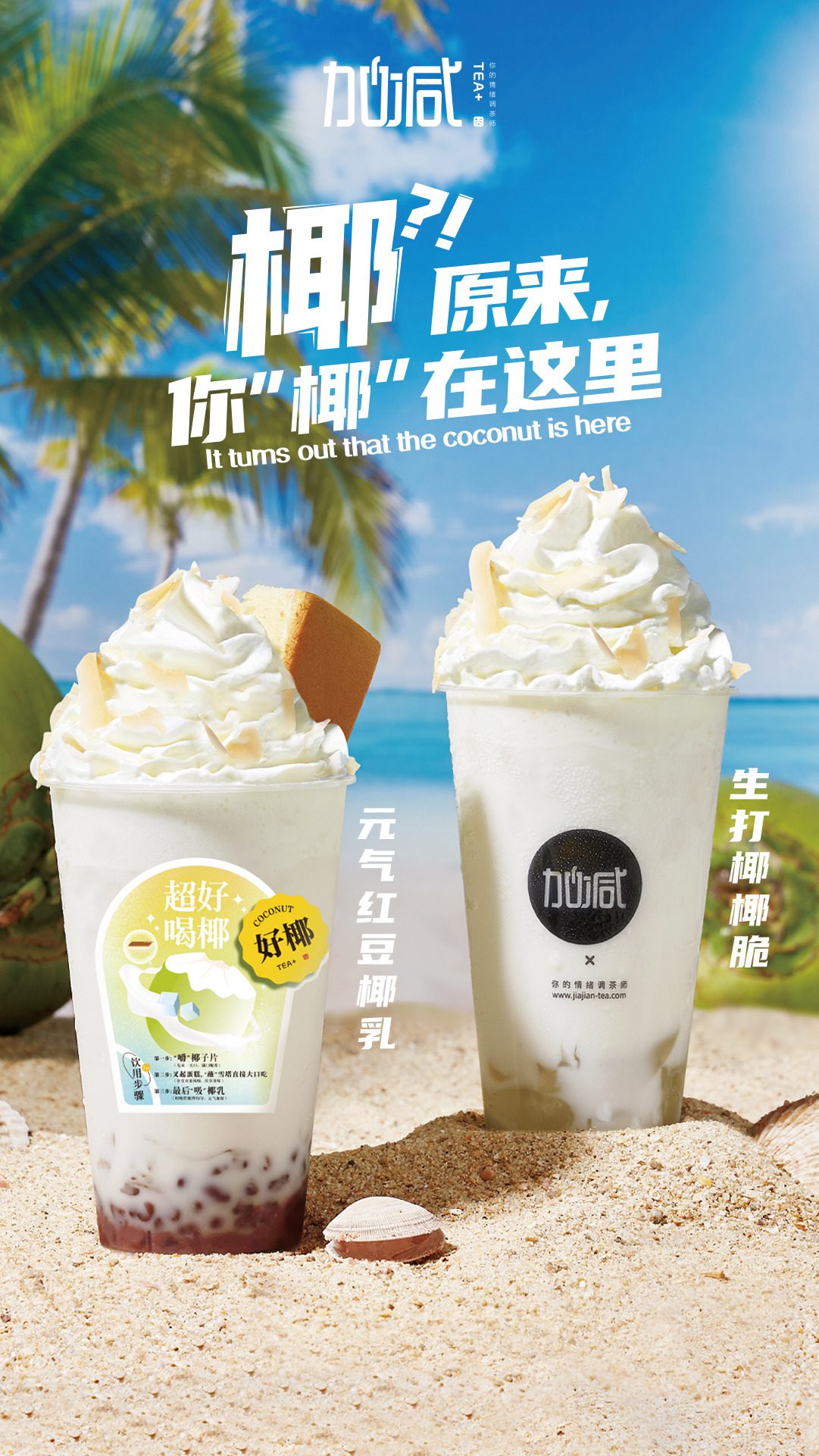 K8凯发集团茶饮椰子系列新品