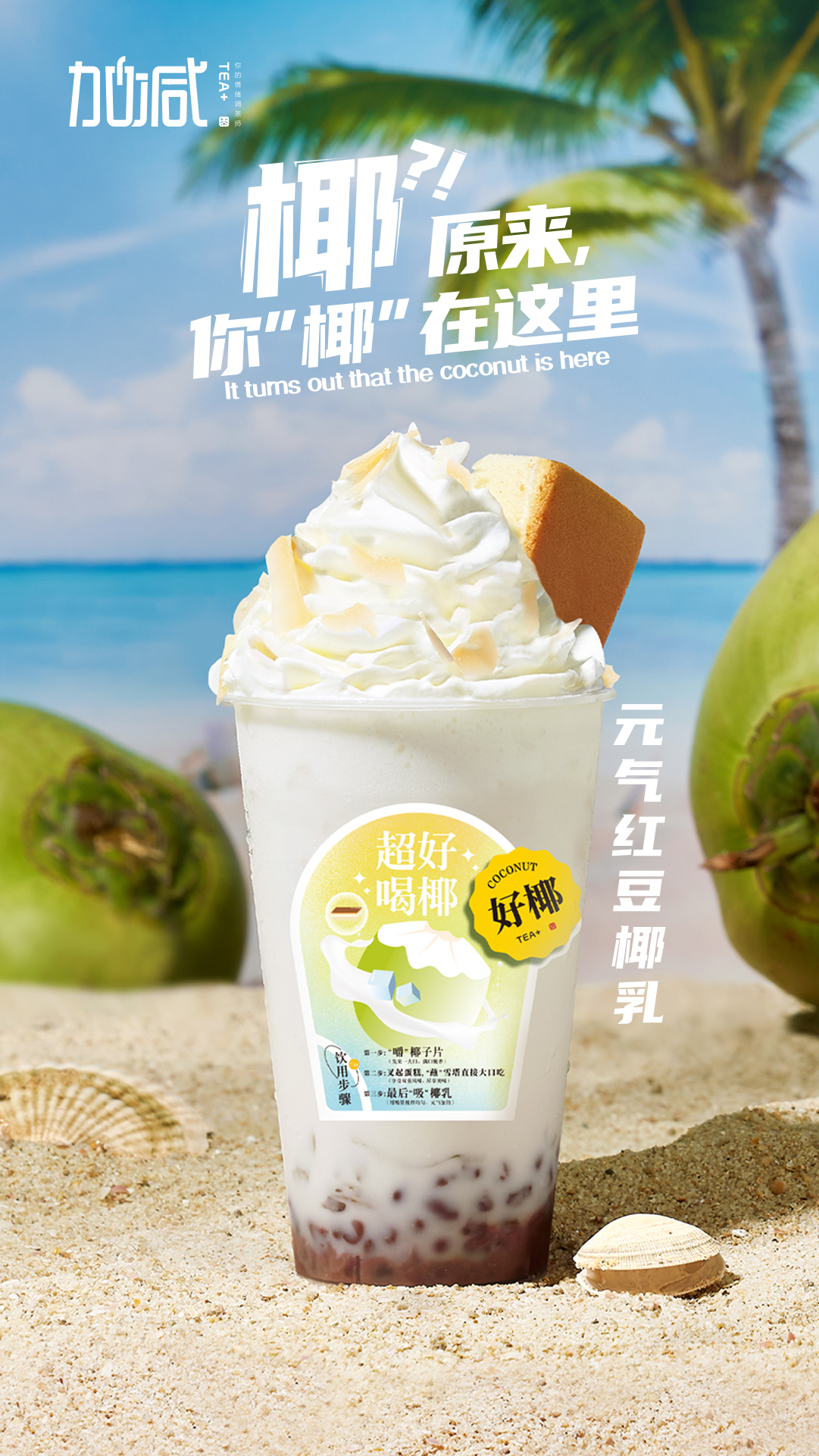 K8凯发集团茶饮-元气红豆椰乳