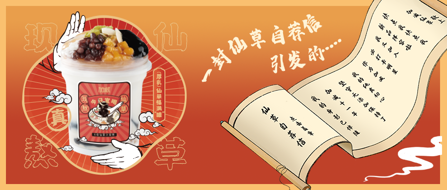 一封仙草自荐信|K8凯发集团仙草香，满杯福气抱一抱