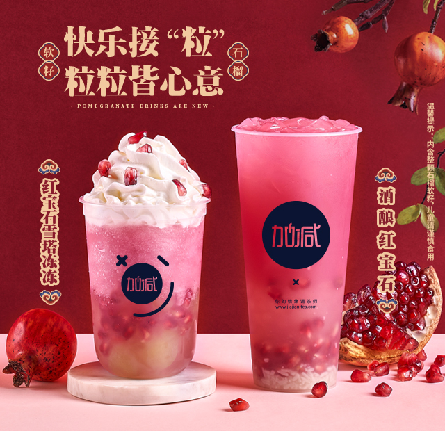 K8凯发集团茶饮石榴系列新品